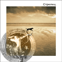 Гороскоп Стрелец