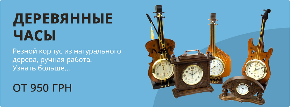 Деревянные часы ручной работы в интернет-магазине украинских сувениров