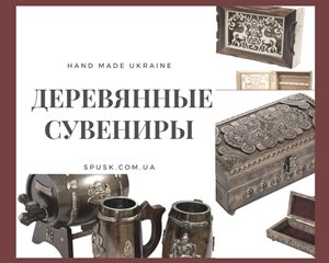 Подарок ручной работы в магазине украинских сувениров Киев. Купить сувениры в Киеве