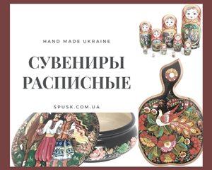 Украинские сувениры, хенд мейд Киев. Подарки купить в магазине сувениров